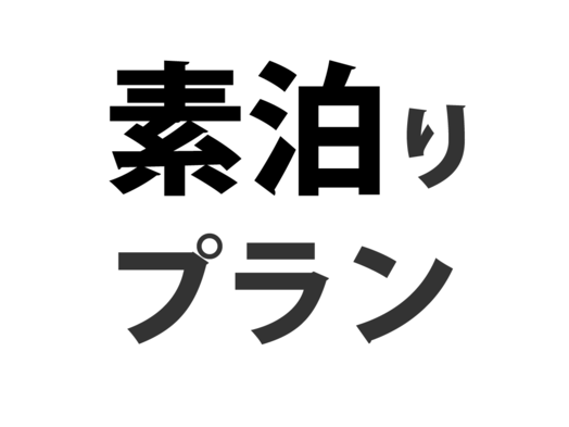 【当日限定】売り切れゴメン☆お得な当日限定の素泊り格安プラン！！